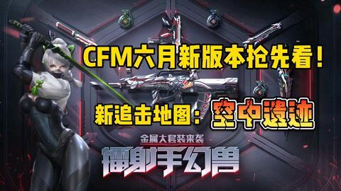 cfm活动最新爆料典藏夺宝,揭秘CFM活动最新爆料，惊喜不断等你来拿！